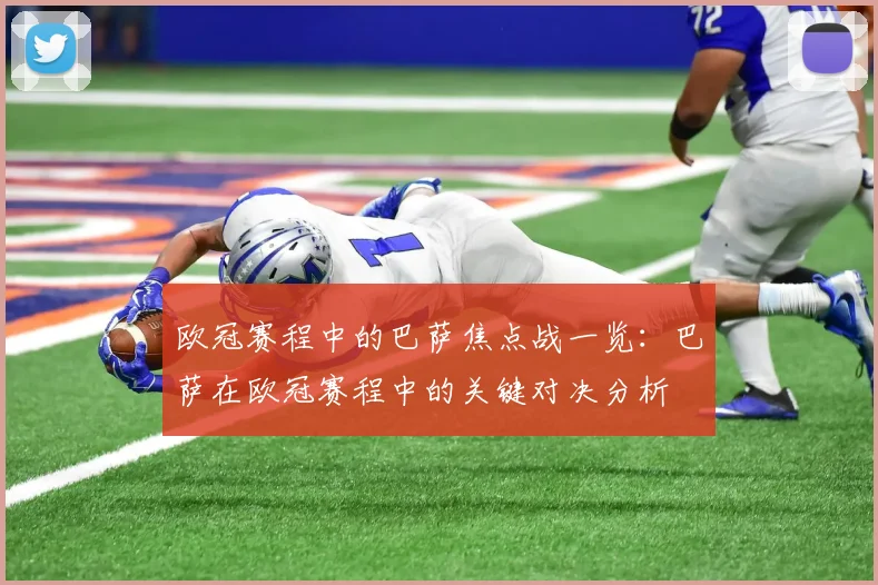 欧冠赛程中的巴萨焦点战一览:巴萨在欧冠赛程中的关键对决分析