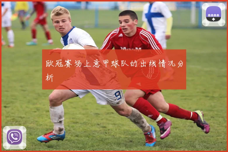 欧冠赛场上意甲球队的出线情况分析