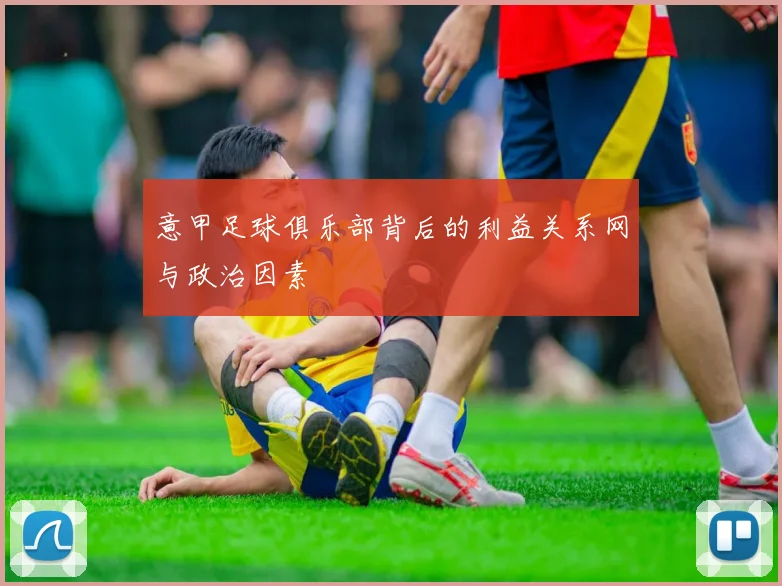 意甲足球俱乐部背后的利益关系网与政治因素