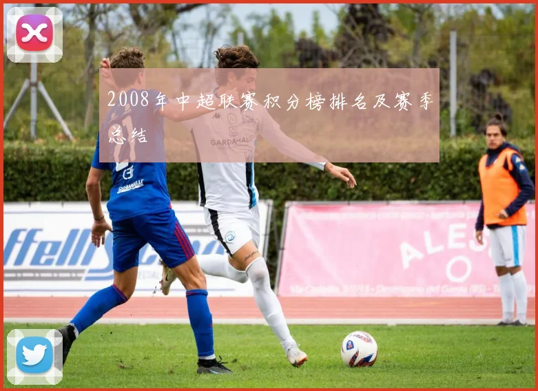 2008年中超联赛积分榜排名及赛季总结