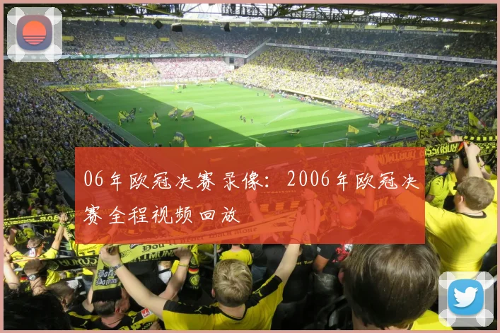 06年欧冠决赛录像:2006年欧冠决赛全程视频回放