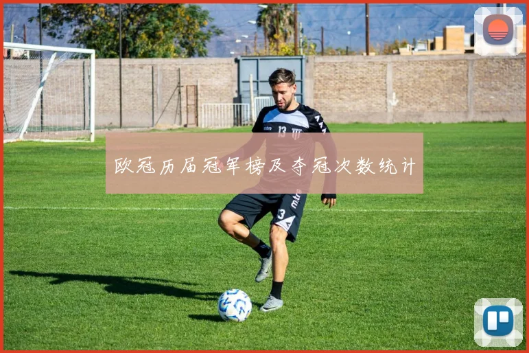 欧冠历届冠军榜及夺冠次数统计