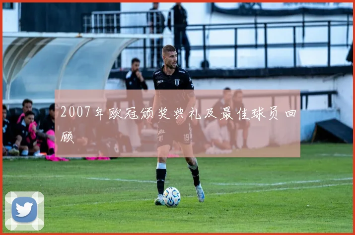 2007年欧冠颁奖典礼及最佳球员回顾