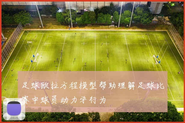 足球欧拉方程模型帮助理解足球比赛中球员动力学行为