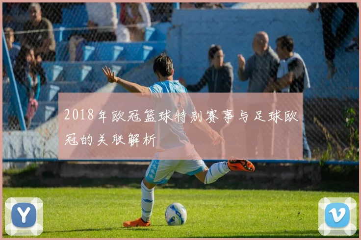 2018年欧冠篮球特别赛事与足球欧冠的关联解析